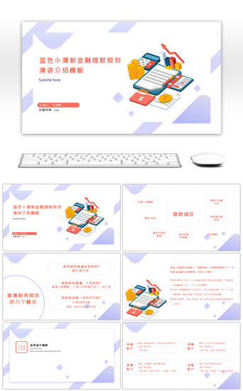 小清新2.5d金融理财规划演讲介绍ppt模板