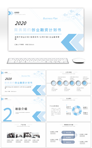 大气商务简约创业融资计划书PPT模板