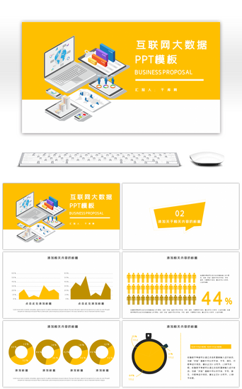 展示数据PPT模板_黄色扁平化互联网科技工作汇报PPT模板