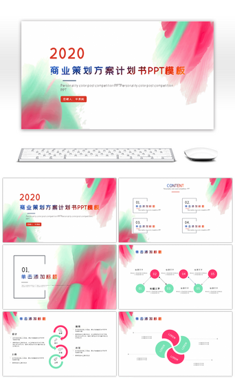商业策划方案PPT模板_色彩商务风商业策划方案计划书PPT模板