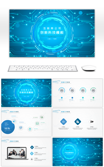 芯片科技PPT模板_蓝色科技行业创新创业商务展示PPT模板