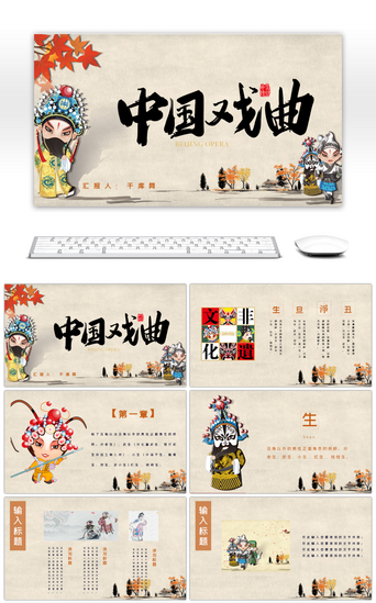 传统艺术PPT模板_中国京剧脸谱传统文化戏曲戏剧PPT模板