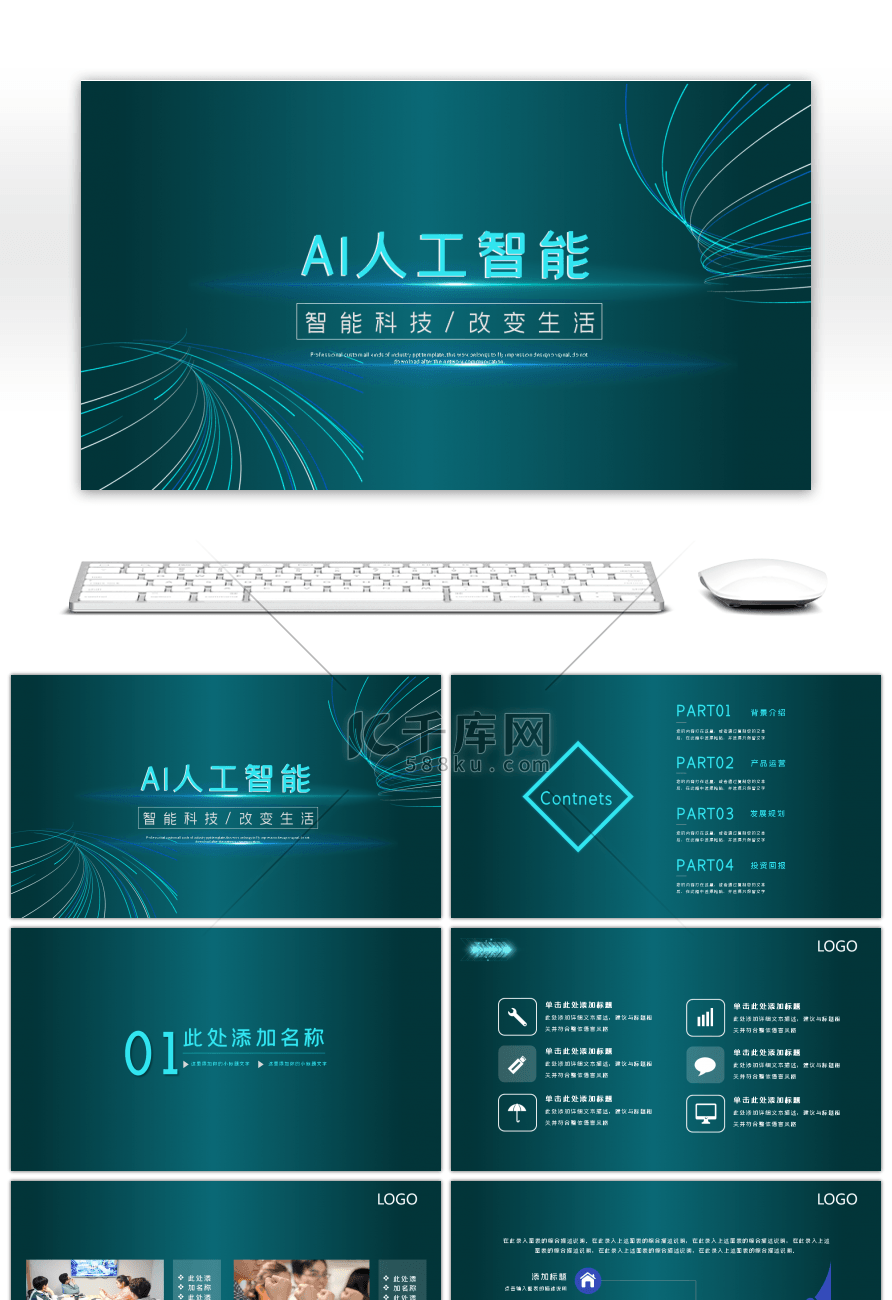 现代科技AI人工智能商务展示PPT模板