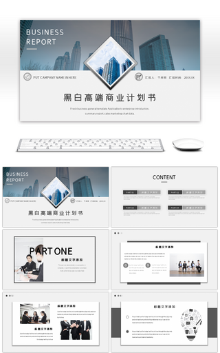 黑白高端商业计划书活动策划商务演示PPT