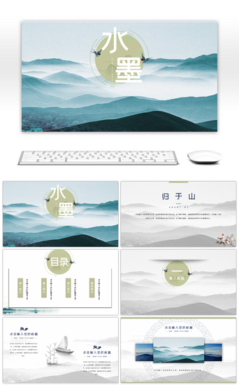 水墨风汇报PPT模板_艺术中国山水水墨ppt模板