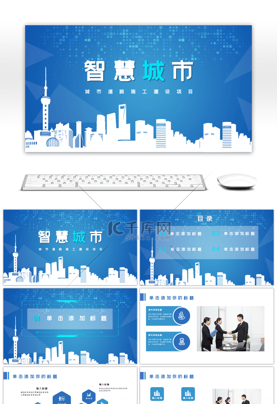 蓝色商务智慧城市互联网建设PPT模板