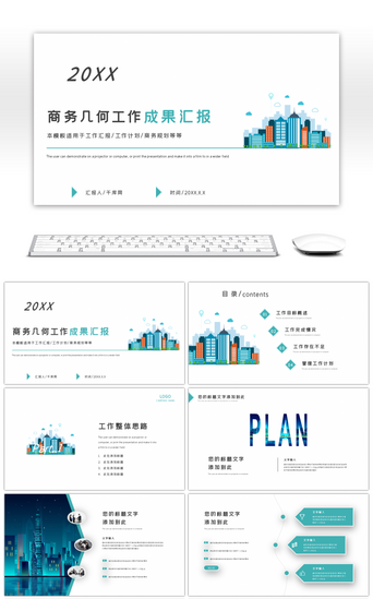 成果汇报PPT模板_青色商务几何工作成果汇报PPT模板