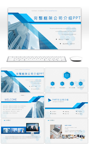 公司介绍模版PPT模板_高端商务完整框架公司介绍宣传PPT模版