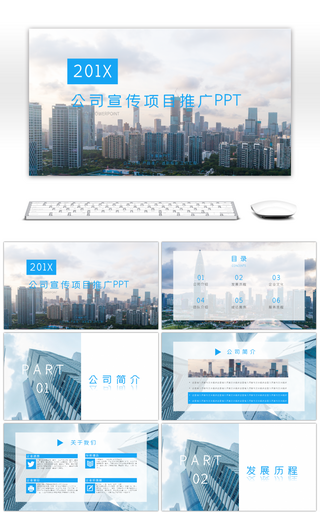 蓝色商务风格公司宣传项目推广PPT模板