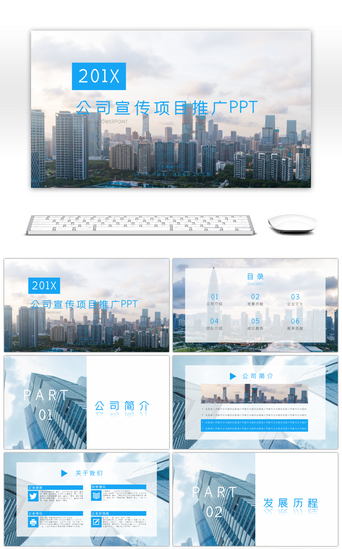 蓝色商务风格公司宣传项目推广PPT模板