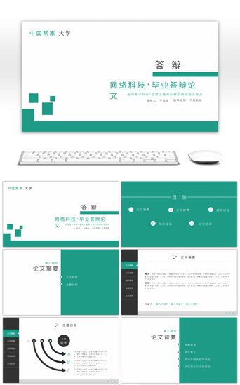 it简约PPT模板_绿色简约网络专业学术研究答辩PPT模板