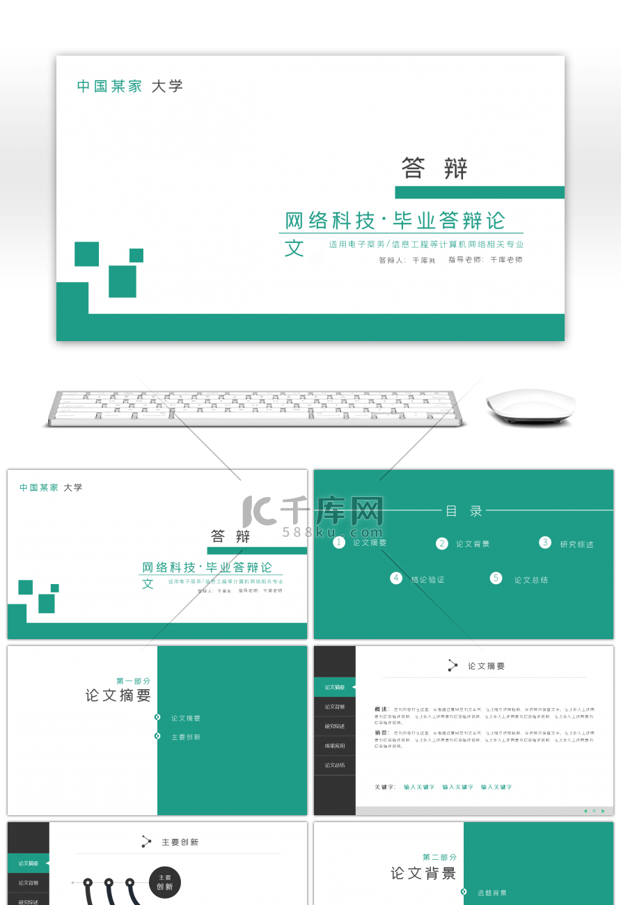 绿色简约网络专业学术研究答辩PPT模板