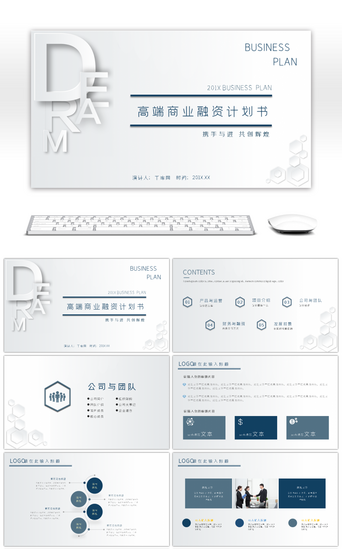 融资路演PPT模板_简约高端大气创业融资商业计划书PPT模板
