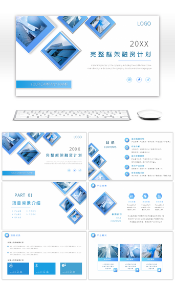 方块PPT模板_高端蓝色商务招商引资商业融资计划书PPT