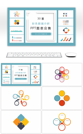 数据说明PPT模板_30套彩色数据分析ppt图表合集