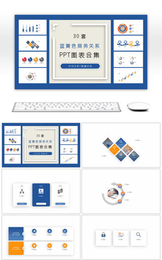 30套蓝黄色商务ppt图表合集