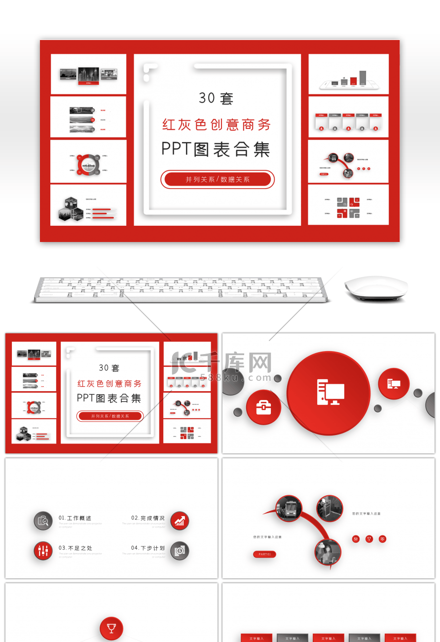 30套红灰创意商务ppt图表合集