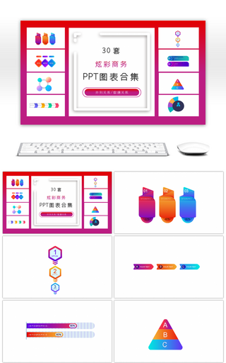 30套炫彩商务ppt图表合集