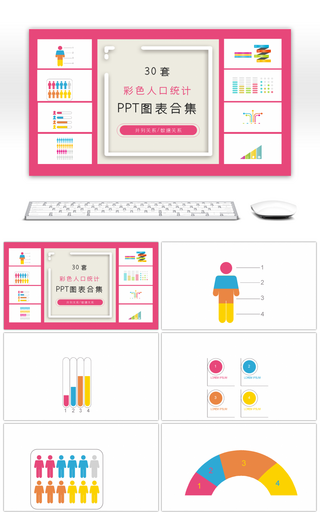 30套彩色人口统计ppt图表合集