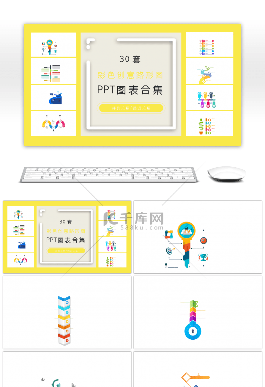 30套彩色创意路形图ppt图表合集