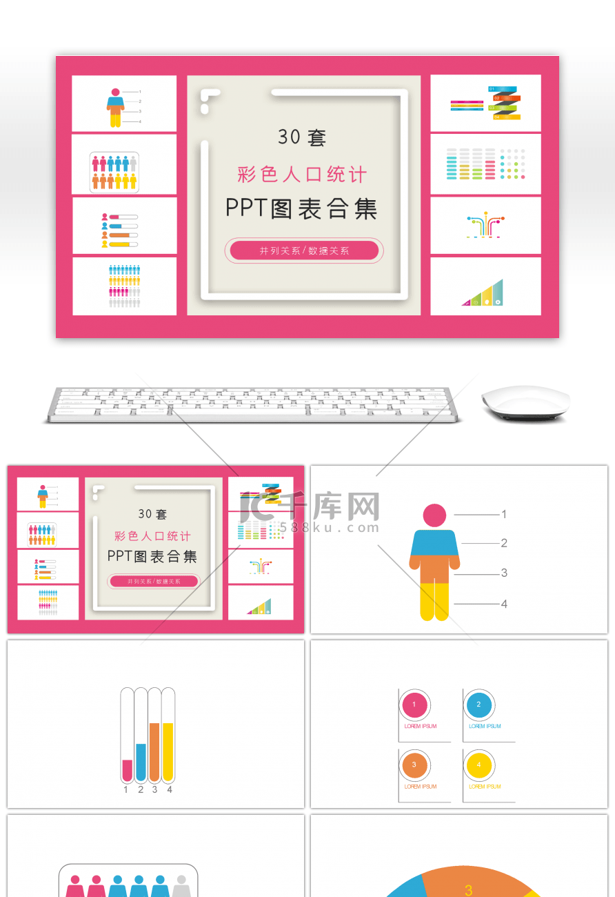 30套彩色人口统计ppt图表合集