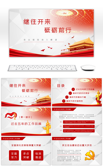 继往开来砥砺前行十九大报告解读ppt模板