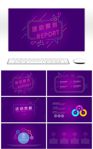 紫色渐变活动策划通用商业ppt模板