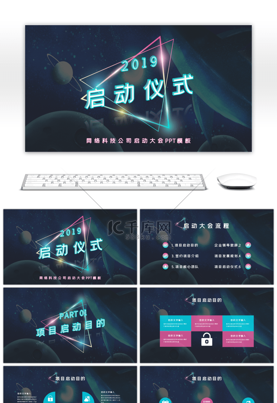 科技风网络科技公司启动大会展示PPT模板