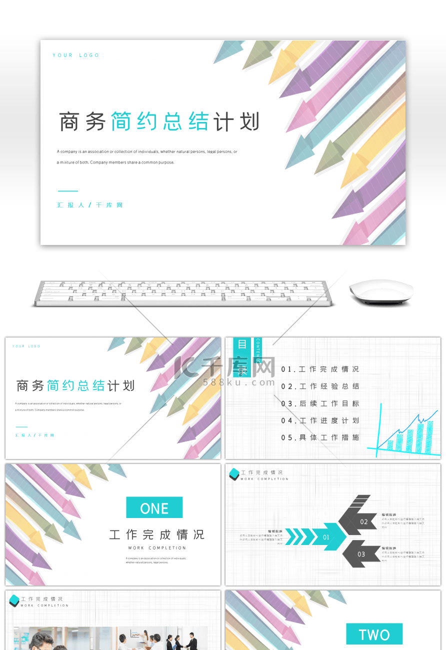 商务简约通用公司工作计划总结PPT模板