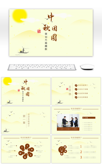 黄色活动促销PPT模板_中国风中秋团圆主题活动策划PPT模板