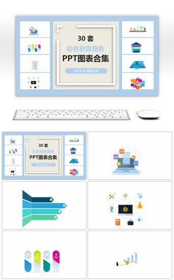 创意图表PPT模板_30套彩色创意商务ppt图表合集