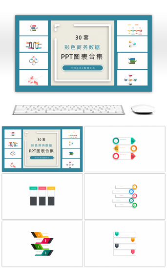 30套彩色商务数据ppt图表合集