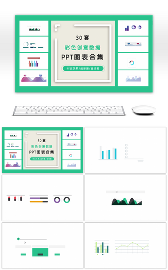 创意数据PPT模板_30套彩色创意数据PPT图表合集