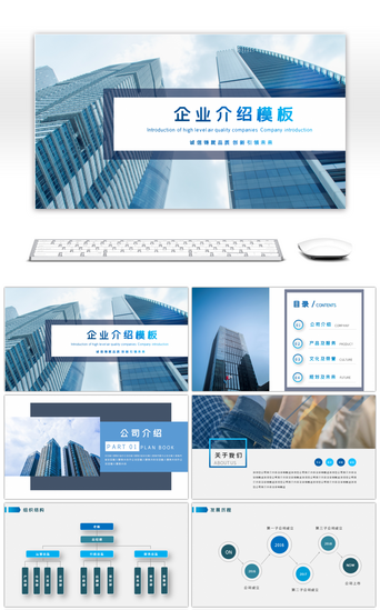 蓝色大气通用企业介绍PPT模板