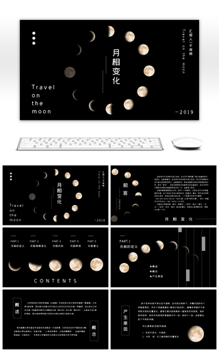大气黑白月相变化周期PPT模板