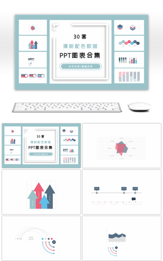 30套清新配色数据ppt图表合集