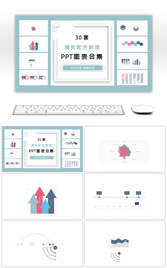 ppt图表PPT模板_30套清新配色数据ppt图表合集