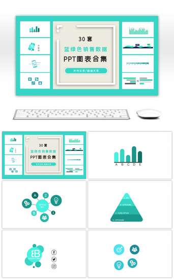 销售数据统计PPT模板_30套蓝绿色销售数据ppt图表合集