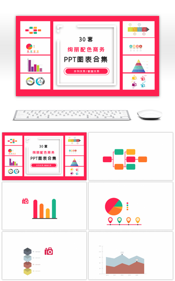 30套绚丽配色商务ppt图表合集