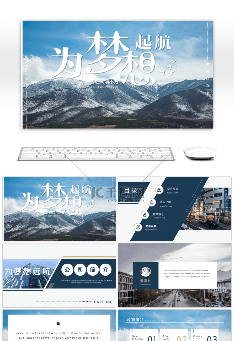 商务蓝色为梦想起航商务计划书PPT模板