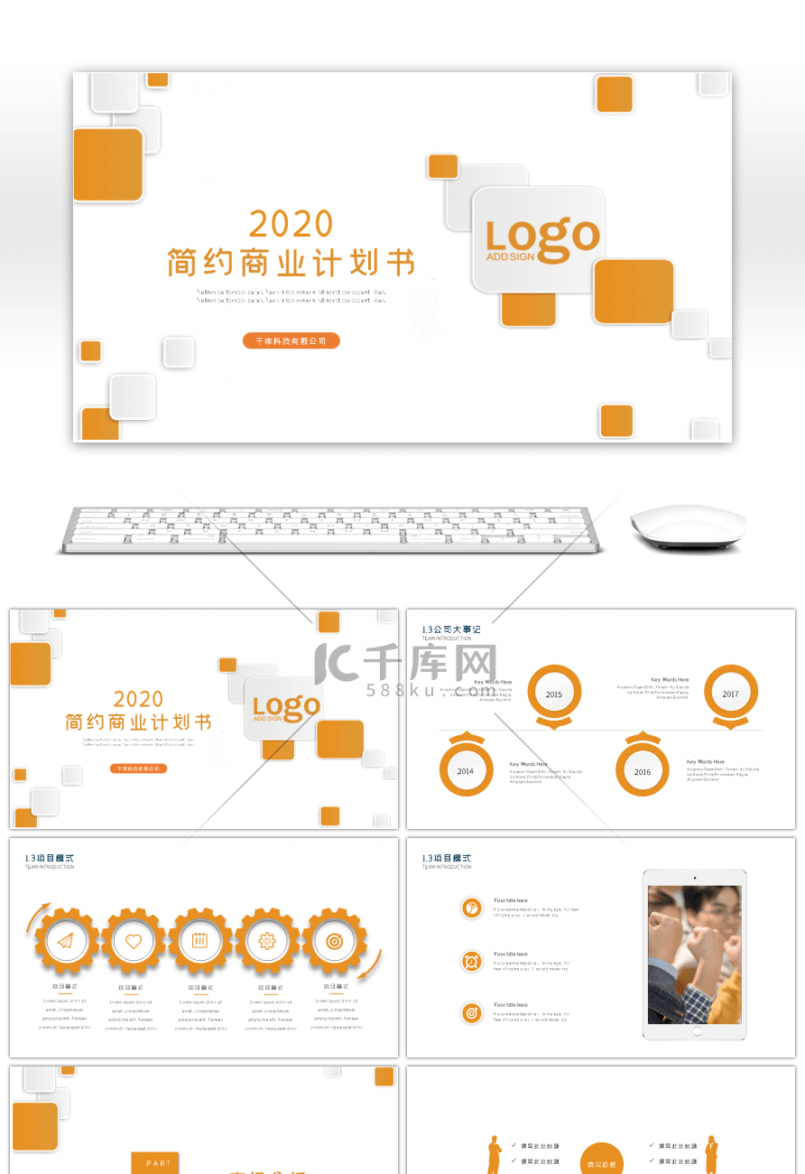 橙色简约商业计划书PPT模板