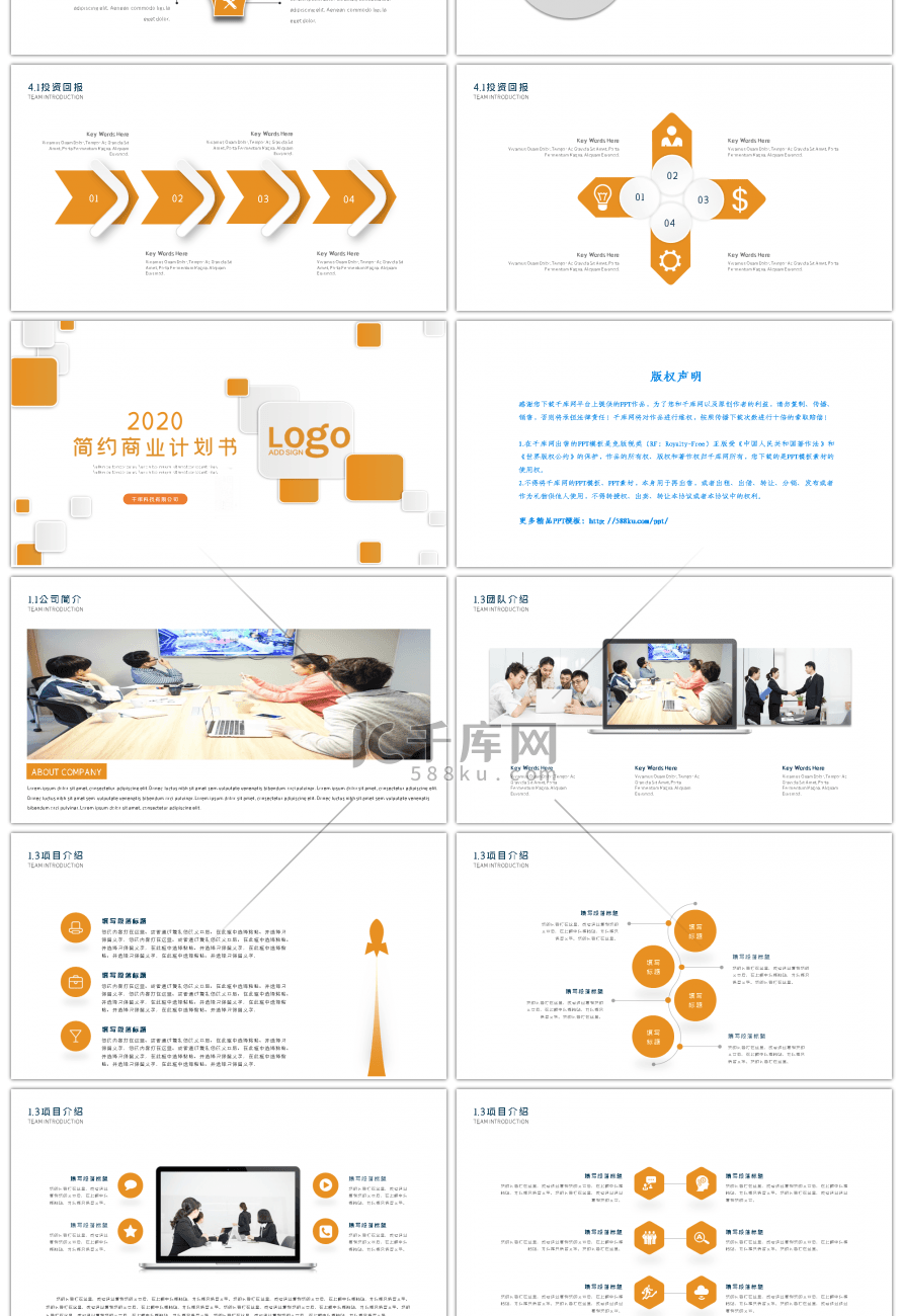 橙色简约商业计划书PPT模板