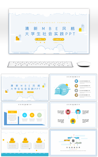 小清新卡通简约PPT模板_小清新卡通MBE风格大学生社会实践报告P