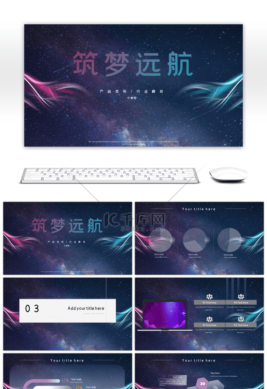 筑梦远航科技新品发布会PPT模板