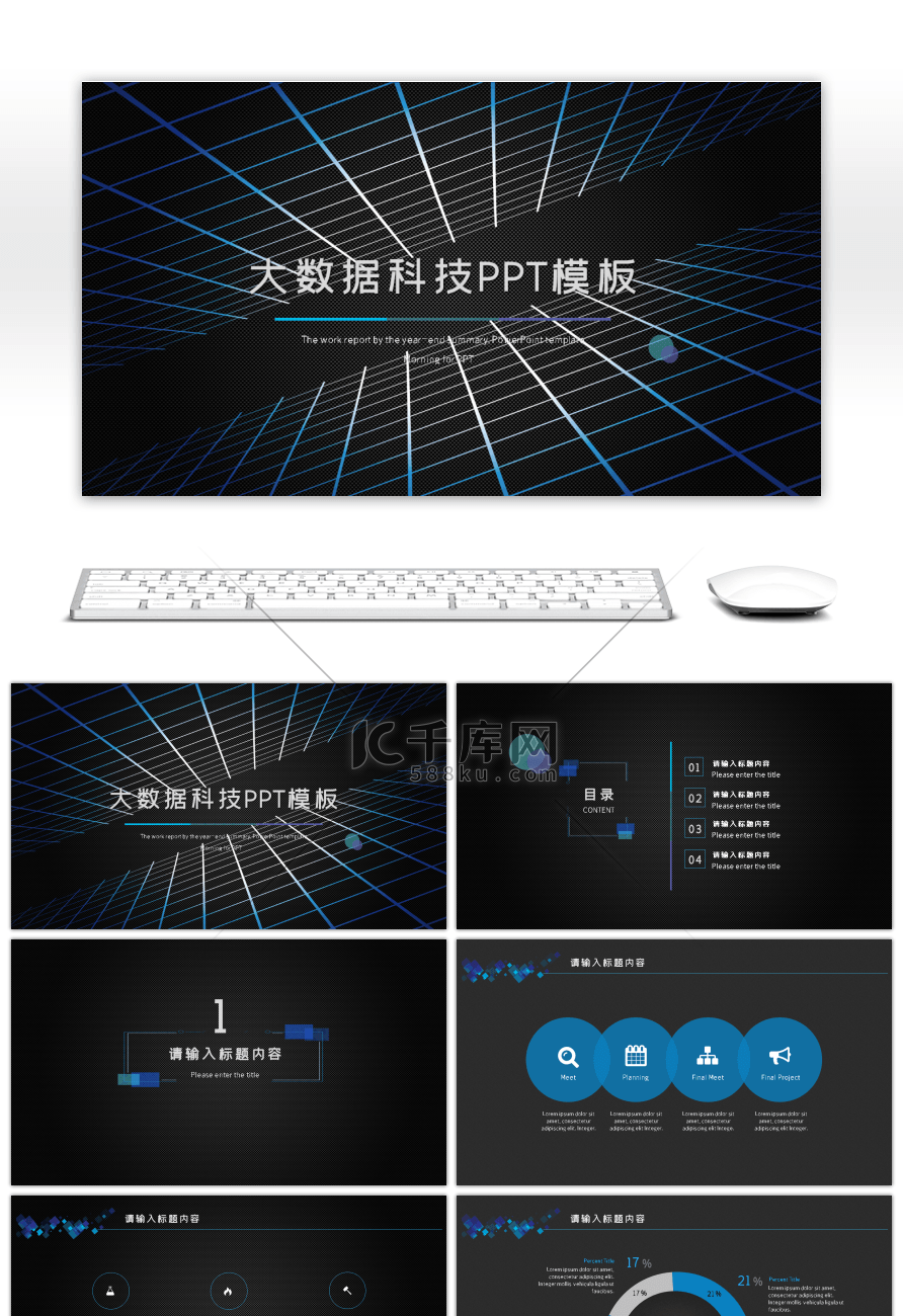 黑蓝科技风炫酷大数据互联网PPT模板