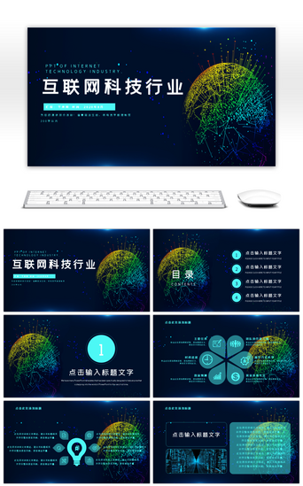 行业通用PPT模板_互联网科技行业通用PPT模板