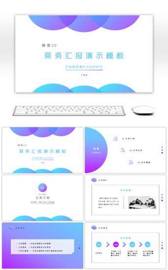 简约风格公司PPT模板_渐变蓝色简约风格公司介绍汇报演示PPT模