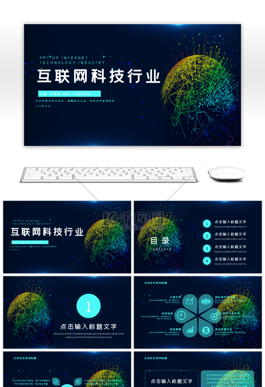 互联网科技行业通用PPT模板