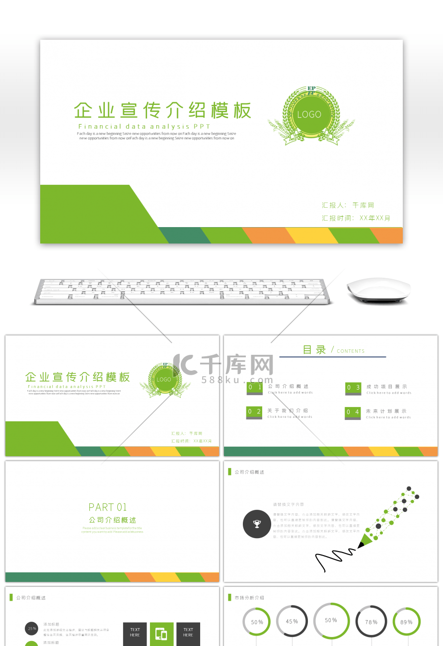 绿色简约商务企业宣传介绍PPT模板