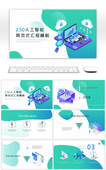 人工智能工作PPT模板_2.5D人工智能网页版报告PPT模板